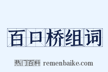 百口桥组词是什么意思的图片